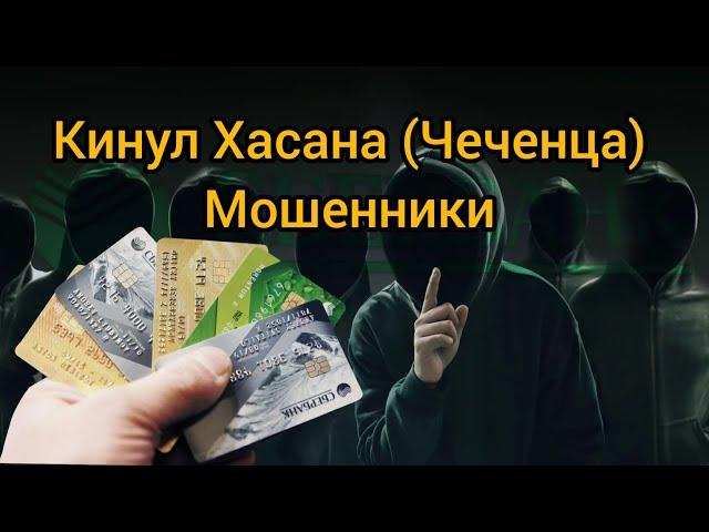 КИНУЛ ХАСАНА (ЧЕЧЕНЦА) - Развёл Мошенника на деньги 