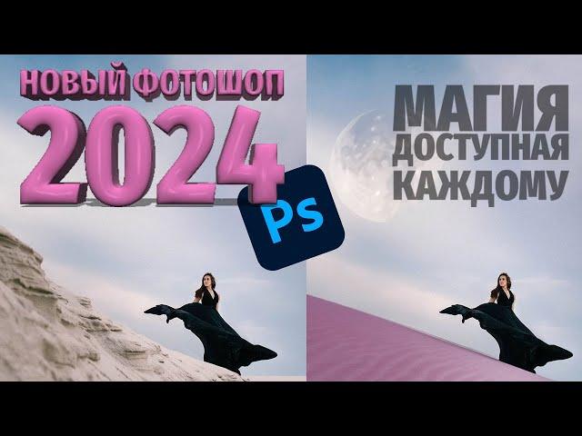 Новый Photoshop 2024 только вышел а я УЖЕ ЗАБЫЛ про Beta версию! Что подвезли? Как пользоваться?