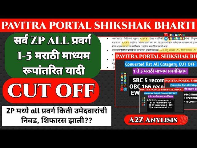 रूपांतरीत यादी All प्रवर्ग 1-5 CUT OFF | ZP मराठी माध्यम | All Categary CUT OFF | pavitra portal