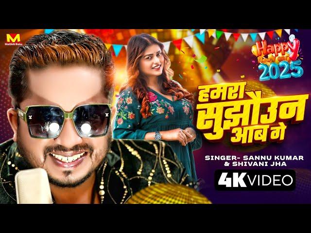 Happy New Year Song 2025 | Sannu Kumar | Naya Sal Ka Gana | New Year Song 2025 | Naya Sal Wala Gana