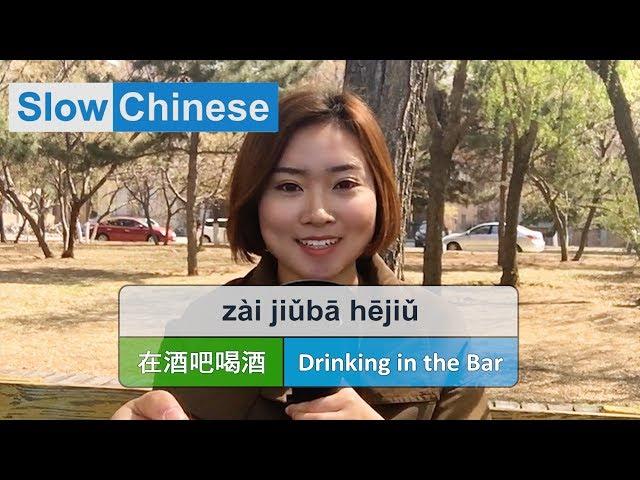 Slow & Clear Chinese Listening Practice - Drinking in the Bar