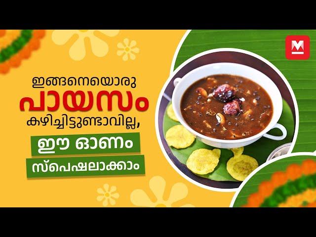 ഓണസദ്യയ്ക്ക് വിളമ്പാം വെറൈറ്റി മധുരം | Onam Special Payasam Recipe