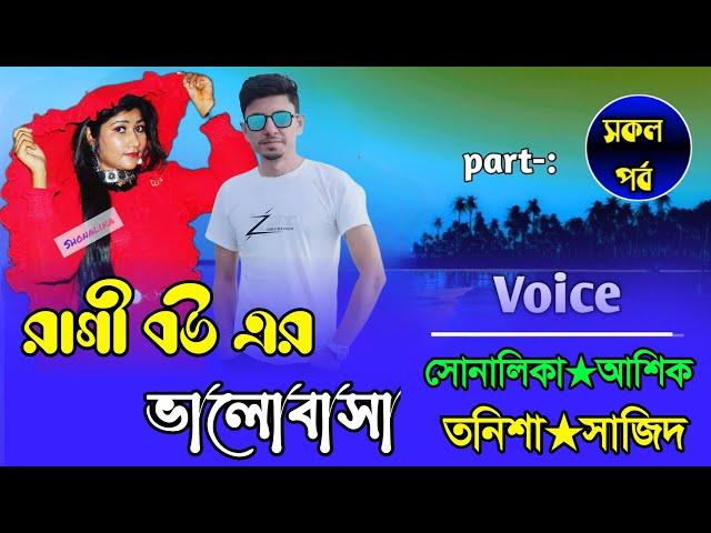 রাগী বউ এর ভালোবাসা || Part-All ||Romantic Story||Ft:-Ashik-Sonalika || SAGOR DIARY#নতুন_গল্প