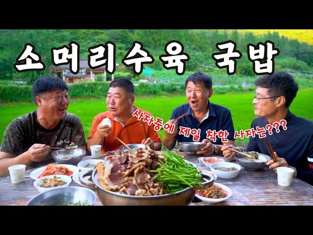 [시골먹방] 진~ 하게 푹~ 고아 야들야들한 소머리 수육 뜨끈한 국밥 먹방 [Boiled Beef Head Slices & Rice Soup] MUKBANG/EATING SHOW