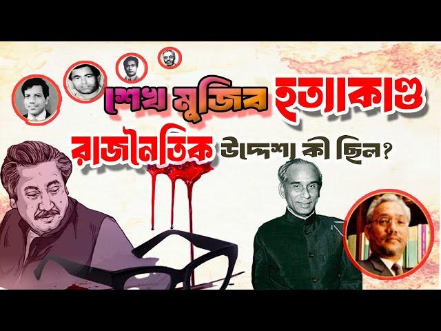 শেখ মুজিব হ-*ত্যাকাণ্ড | রাজনৈতিক উদ্দেশ্য কী ছিল? | Sheikh Mujibur Rahman |