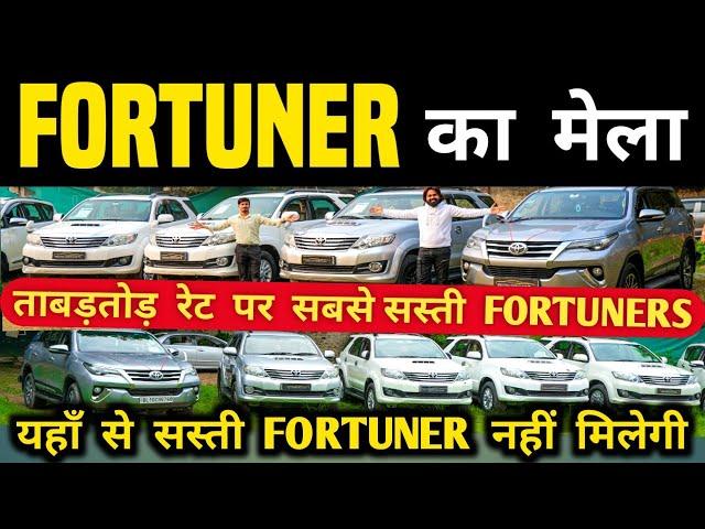 Fortuner का मेला  | Second hand fortuner in delhi, Cheapest fortuner for sale, Used cars in delhi