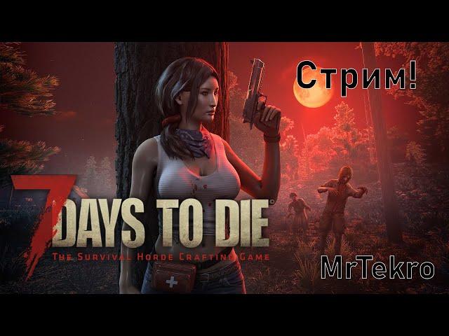 7 Days to Die (Стрим! Обновления!)