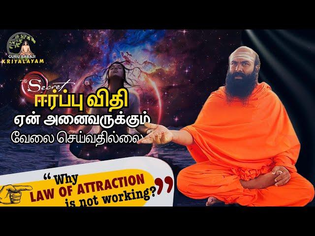 ஈர்ப்பு விதி (Law of Attraction) எப்படி வேலை செய்கிறது? | குரு பாபாஜி கிரியாலயம் |