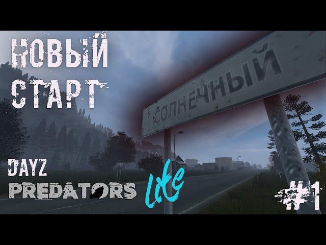 #1 | DAYZ PREDATORS | НОВЫЙ СТАРТ | DAYZ С НУЛЯ