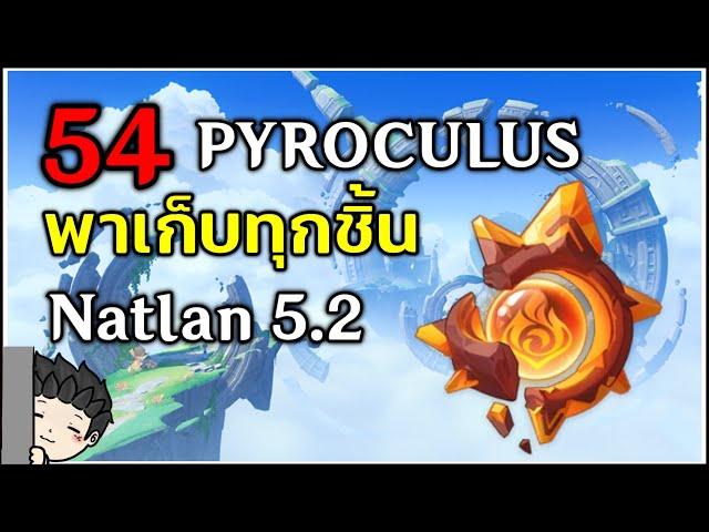 พาเก็บ Pyroculus ทั้งหมด 54 อันในเมือง Natlan 5.2 | Genshin Impact