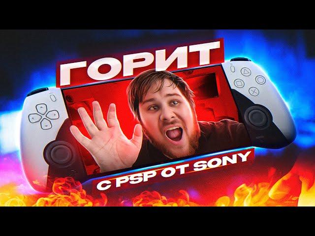 ГОРИТ C PSP 2 ОТ СОНИ