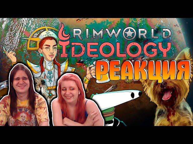 Как создать идеальное общество. Rimworld Ideology | РЕАКЦИЯ НА @Velind |