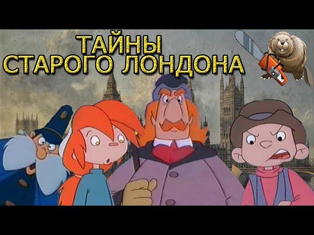 ТАЙНЫ СТАРОГО ЛОНДОНА / ОРСОН И ОЛИВИЯ / Orson & Olivia 1993 Обзор мультсериала