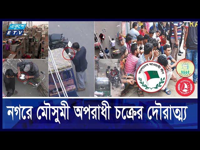 পেশাদার অপরাধীদের সাথে যোগ হচ্ছে ছা'ত্রলী'গ-যুবলী'গ নেতাকর্মীরা  | ETV NEWS | Ekushey TV