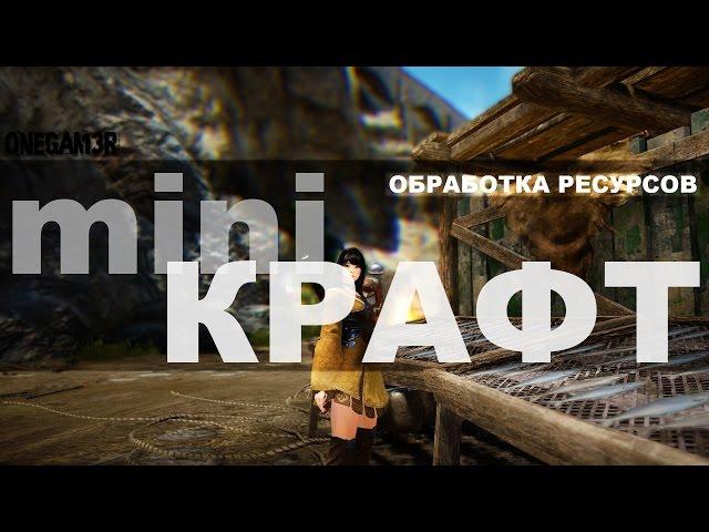 Black Desert Online - mini КРАФТ - обработка ресурсов