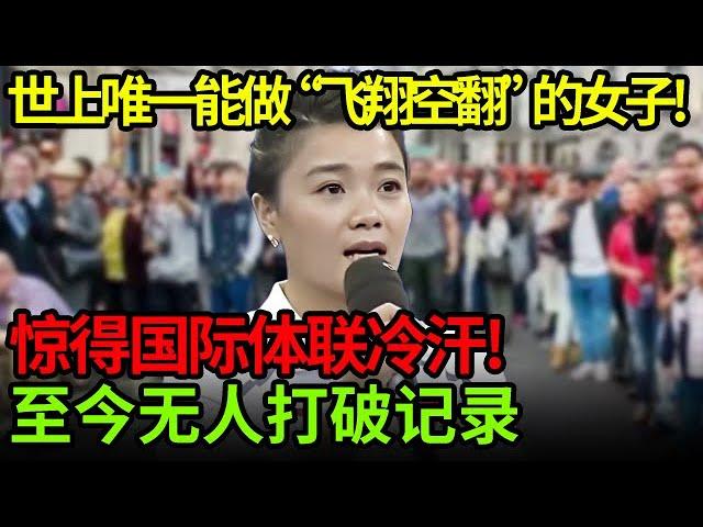 世上唯一能做“飞翔空翻”的女子!惊得国际体联冷汗!15岁的她创造体操传奇,至今无人打破【小明星】