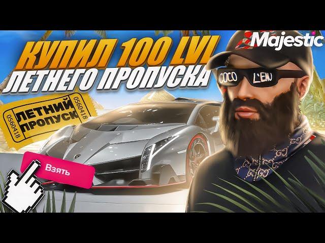 КУПИЛ 100 LVL ЛЕТНЕГО ПРОПУСКА на MAJESTIC RP! ОБЗОР ВСЕГО ДРОПА + РОЗЫГРЫШ 3.000 КОИНОВ в GTA 5 RP