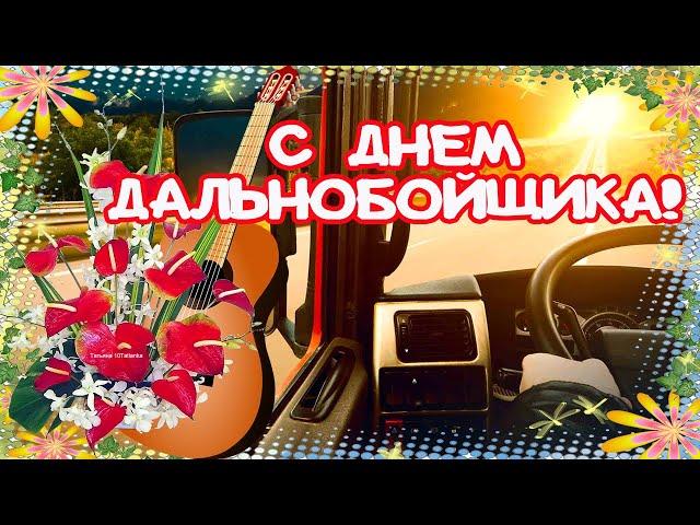 С днем Дальнобойщика! Красивое поздравление! Вам желаю я здоровья и дороги спокойной, прямой!