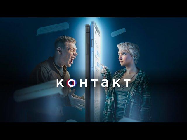 Контакт 1 сезон, 1-5 серия