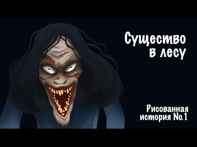 Существо в лесу. Страшная история №1 (анимация)