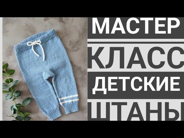 Мастер класс детские штаны