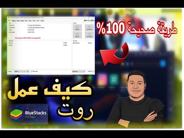 How to Root BlueStacks5 FIVE شرح عمل روت لبرنامج بلوستاكس