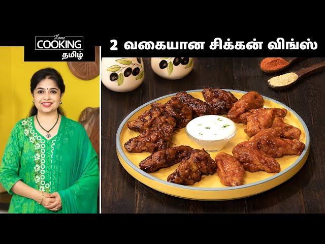 2 வகையான சிக்கன் விங்ஸ் | Chicken Wings 2 Ways In Tamil | BBQ Chicken Wings | Fried Chicken Recipe |