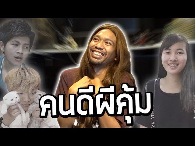 Project Winter | คนดีผีคุ้ม #2