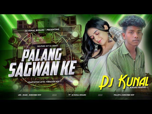 Palang Sagwan Ke || Bhojpuri Hit Dj Song || Competition Level Vibration Mix || Dj Kunal Bokaro