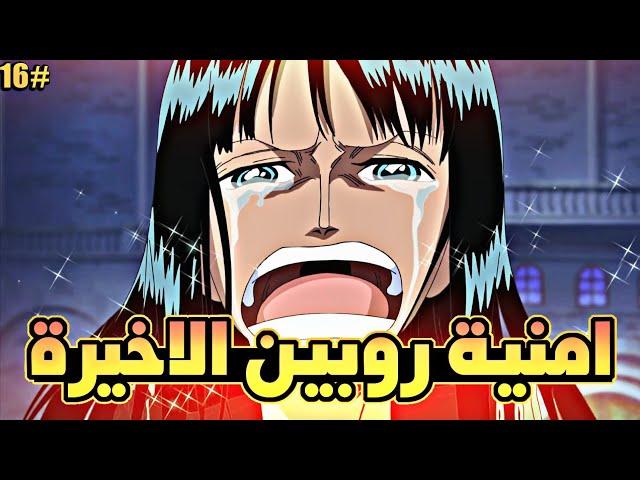 حكاية لوفي الجزء السادس عشر (نهاية روببن)1️⃣6️⃣| luffy's story (part16)