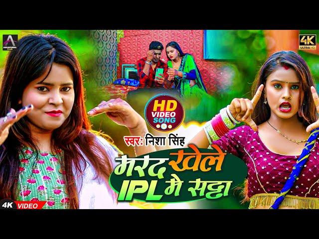 #Video - मरद खेले IPL में सट्टा - Nisha Singh - New Bhojpuri Ipl Song 2022