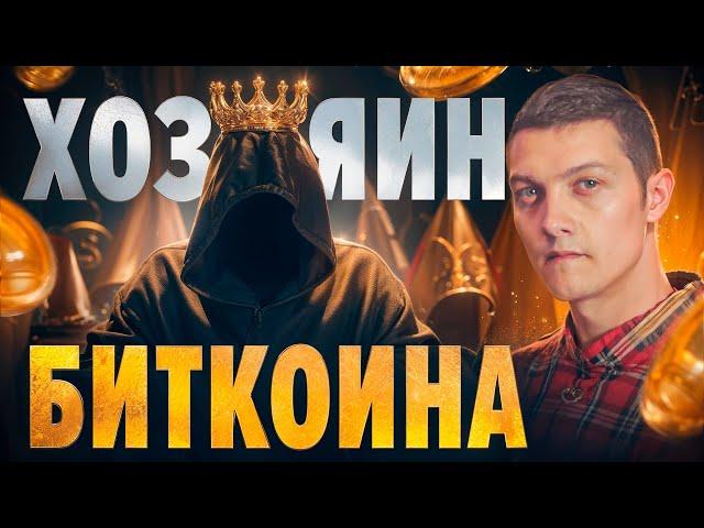 Вот кому принадлежит и кто создал БИТКОИН!