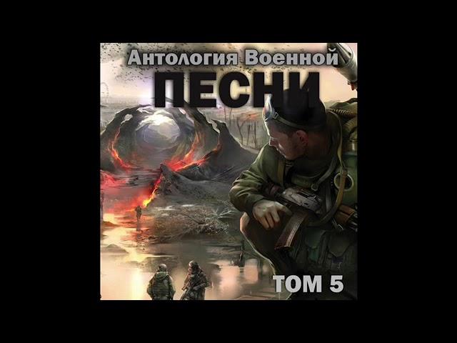 Группа «Антология военной песни» - Здравствуй, мама