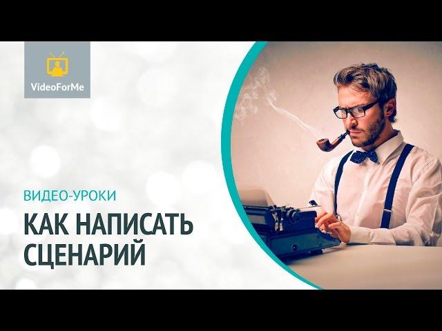 Перипетии и интриги в сценарии.  / VideoForMe - видео уроки