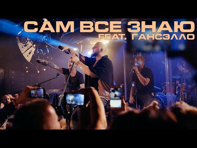 Каспийский Груз - Сам все знаю (feat. Гансэлло) "LIVE in Moscow" (официальное видео)