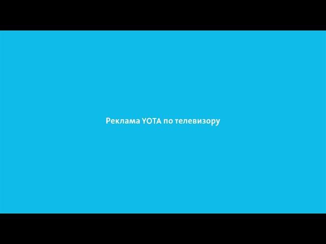 YOTA: Это реклама YOTA