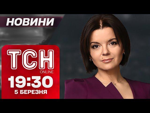 ТСН НОВИНИ 19:30 5 березня! ЧИМ ХИЗУВАВСЯ ТРАМП! ПРОЩАННЯ З РАТУШНИМ! ПОЗОВ НА МІЛЬЙОНИ ДО ТИЩЕНКА