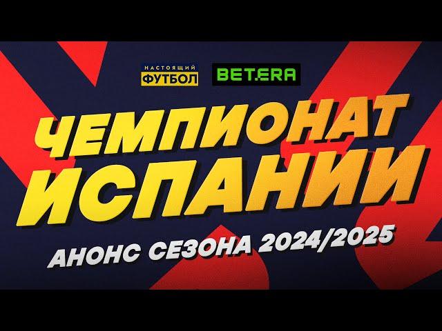 Чемпионат Испании 2024/2025. Кто одержит победу?