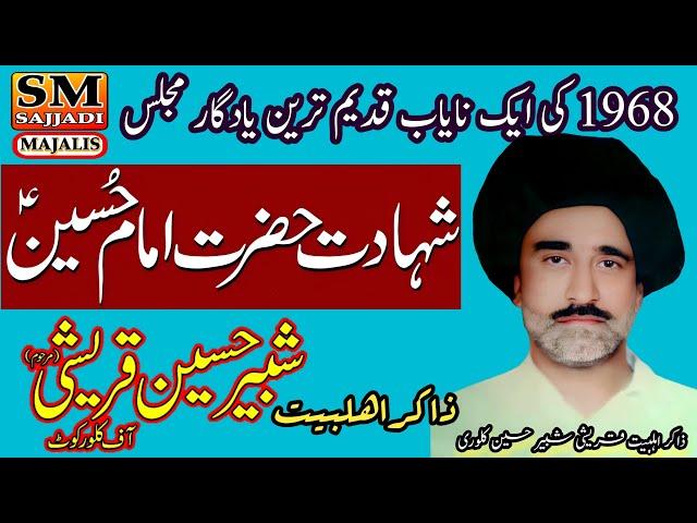 Zakir Ghulam Shabbir Kallur Kot | Shahadat Imam Hussain | 1968 Yadgar Old Majlis |SM Sajjadi Majalis