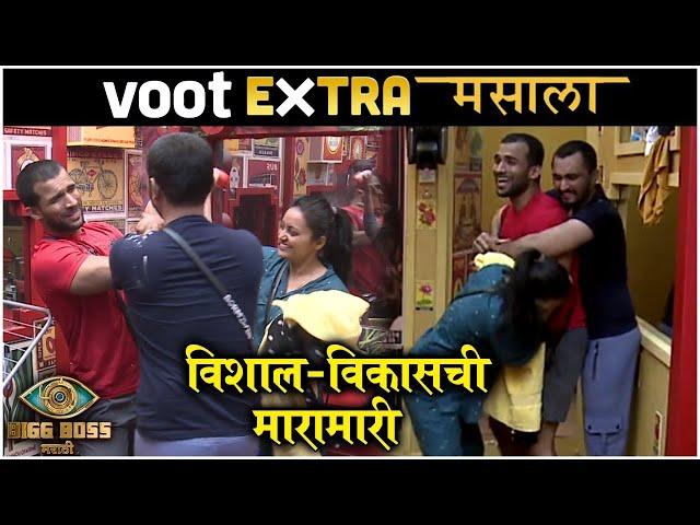 VOOT Extra Masala : विशाल-विकासची मारामारी | Bigg Boss Marathi S3 | Colors Marathi