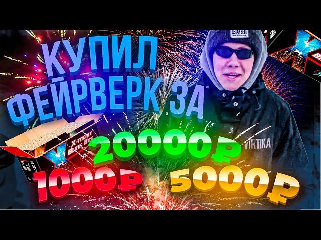 ПОКУПКА ФЕЙЕРВЕРКОВ ЗА 1000 | 5000 | 20000 РУБЛЕЙ! КОРСАР 8,6,4