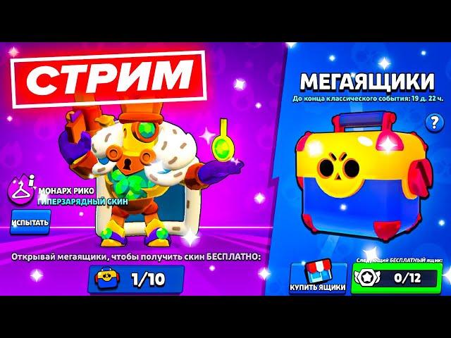  НОВОЕ СОБЫТИЕ В БРАВЛ СТАРС - СТРИМ ПО BRAWL STARS / Бравл Старс