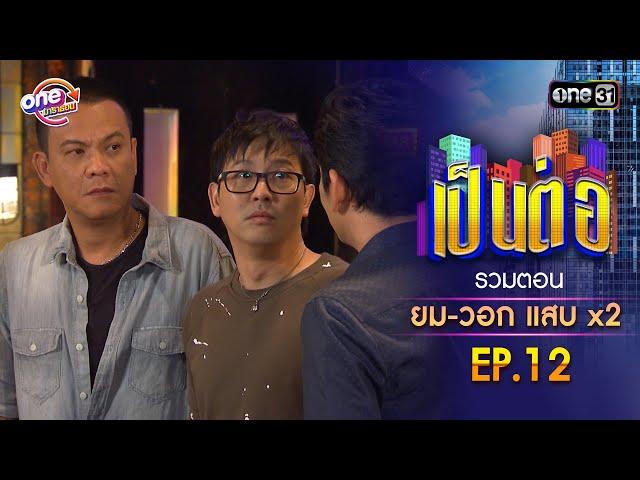 รวมตอน "ยม-วอก แสบคูณสอง" EP.12 | เป็นต่อ oneมาราธอน special | one31