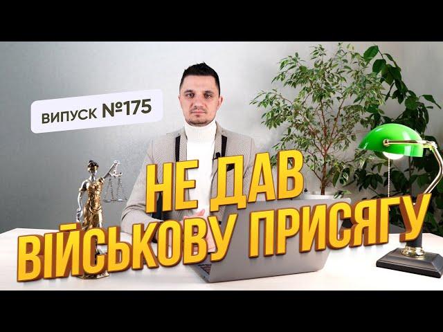 Не дав військову присягу, чи є це підстава не проходити службу?