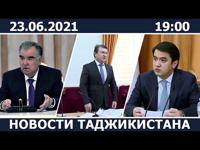 Новости Таджикистана сегодня - 23.06.2021 / ахбори точикистон