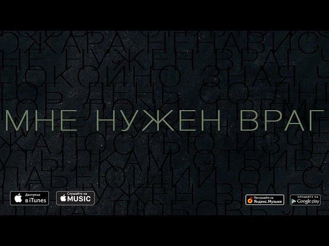 Дельфин | Dolphin - Мне нужен враг - OST: Воин