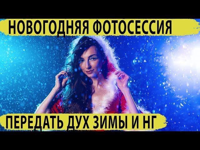 Новогодняя фотоссесия, снег, зима в фотостудии