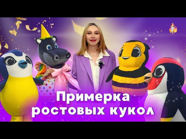 Как происходит примерка ростовых кукол на Фабрике Карнавала