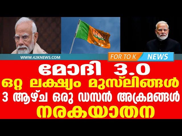 മോദി 3.0....ഒറ്റ ലക്ഷ്യം മുസ്ലിങ്ങൾ...ഞെട്ടിക്കുന്ന റിപ്പോർട്ട്