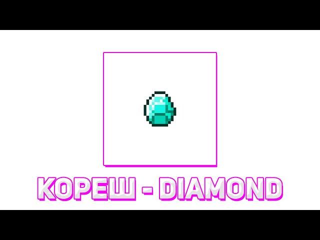 Кореш - DIAMOND ( feat. PINQ )